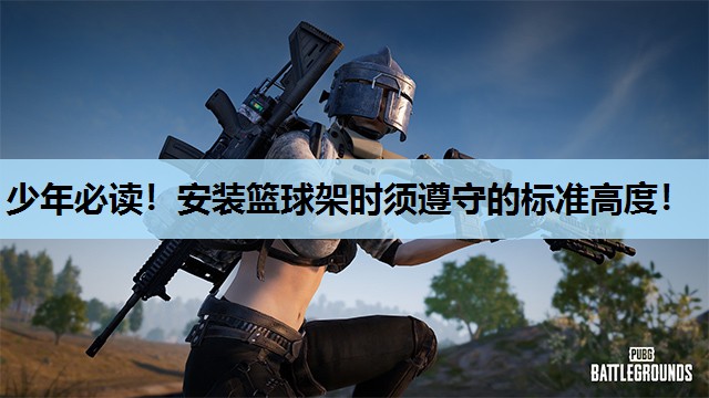 少年必读!安装篮球架时须遵守的标准高度! 少年必读!安装篮球架时须遵守的标准高度!