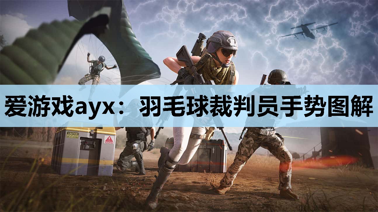 羽毛球裁判员手势图解 羽毛球裁判员手势图解
