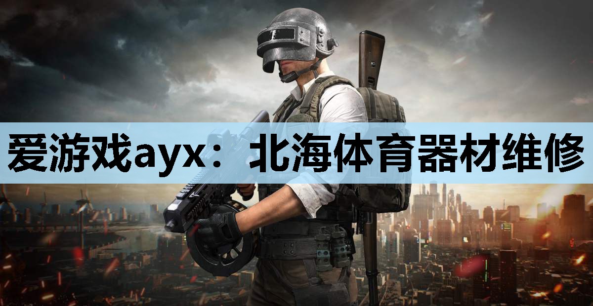 北海体育器材维修 北海体育器材维修