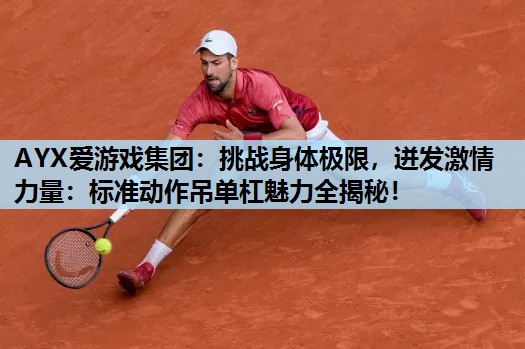 挑战身体极限,迸发激情力量:标准动作吊单杠魅力全揭秘! 挑战身体极限,迸发激情力量:标准动作吊单杠魅力全揭秘!