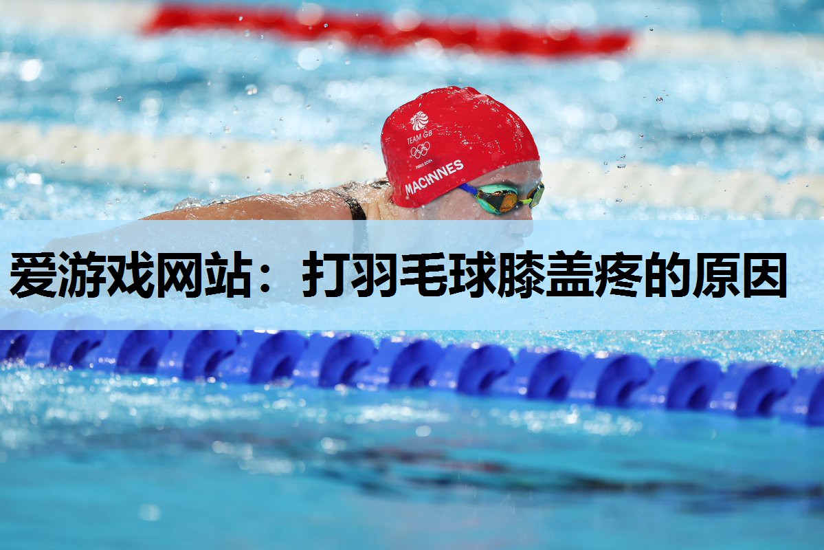 打羽毛球膝盖疼的原因 打羽毛球膝盖疼的原因
