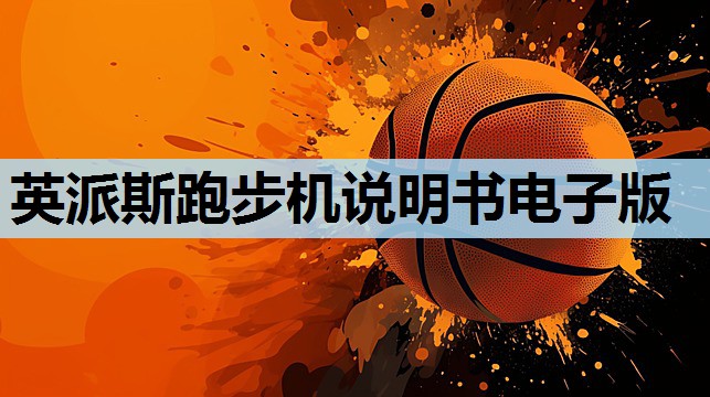 英派斯跑步机说明书电子版 英派斯跑步机说明书电子版