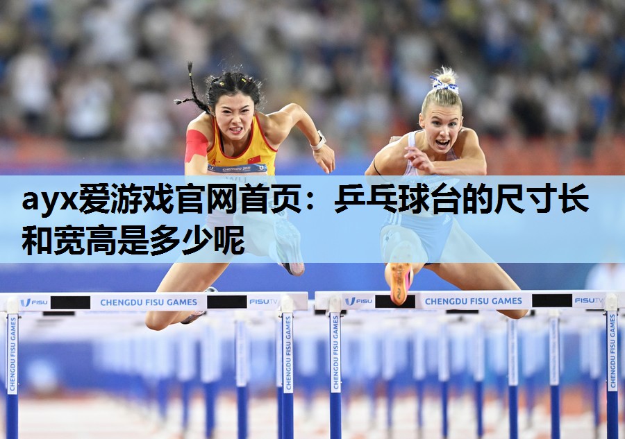 乒乓球台的尺寸长和宽高是多少呢 乒乓球台的尺寸长和宽高是多少呢