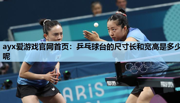 乒乓球台的尺寸长和宽高是多少呢 乒乓球台的尺寸长和宽高是多少呢