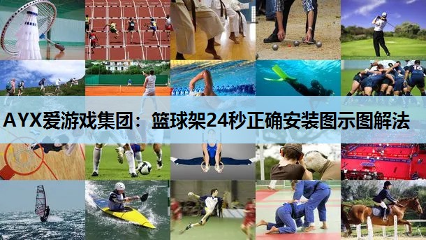 篮球架24秒正确安装图示图解法 篮球架24秒正确安装图示图解法