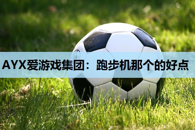 跑步机那个的好点 跑步机那个的好点