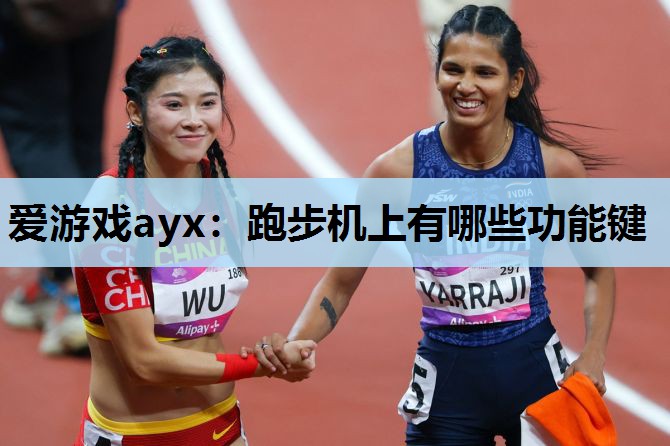 跑步机上有哪些功能键 跑步机上有哪些功能键
