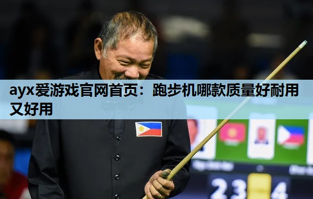 跑步机哪款质量好耐用又好用 跑步机哪款质量好耐用又好用