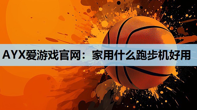 家用什么跑步机好用 家用什么跑步机好用