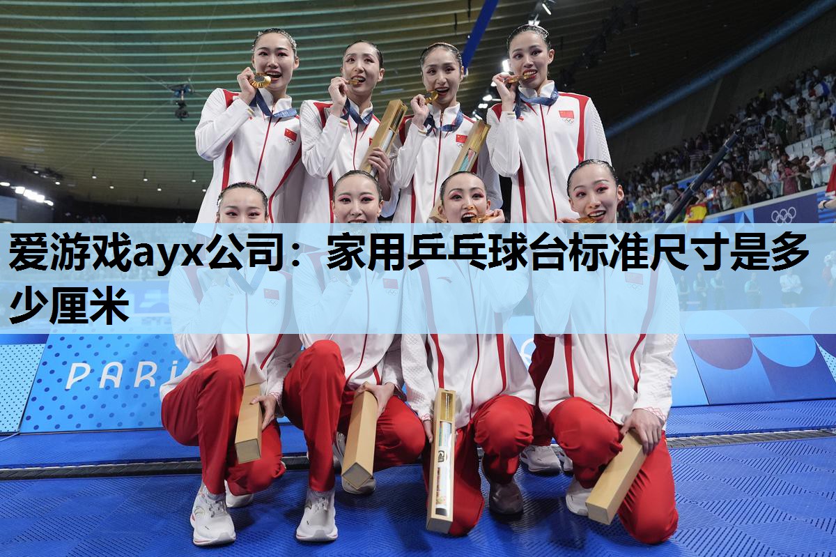 家用乒乓球台标准尺寸是多少厘米 家用乒乓球台标准尺寸是多少厘米