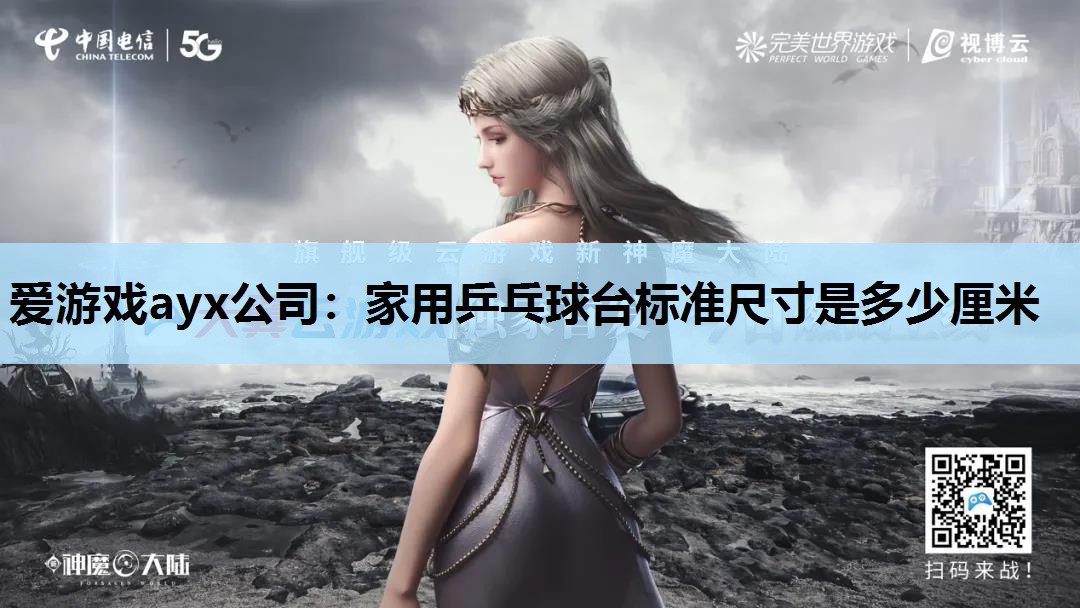 家用乒乓球台标准尺寸是多少厘米 家用乒乓球台标准尺寸是多少厘米
