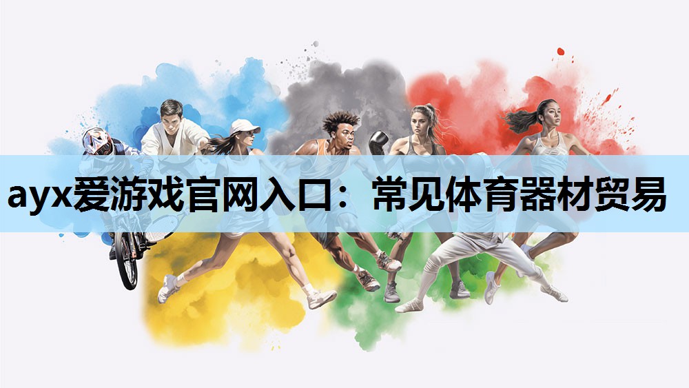 常见体育器材贸易 常见体育器材贸易