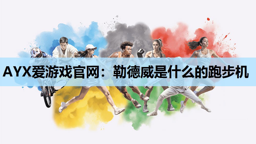 勒德威是什么的跑步机 勒德威是什么的跑步机