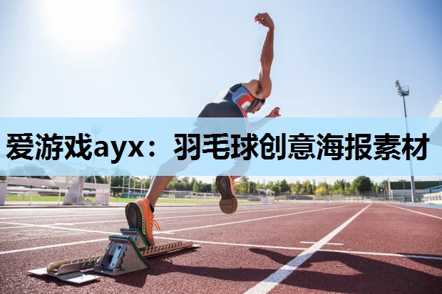 羽毛球创意海报素材 羽毛球创意海报素材