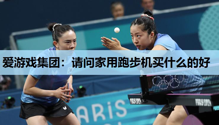 请问家用跑步机买什么的好 请问家用跑步机买什么的好