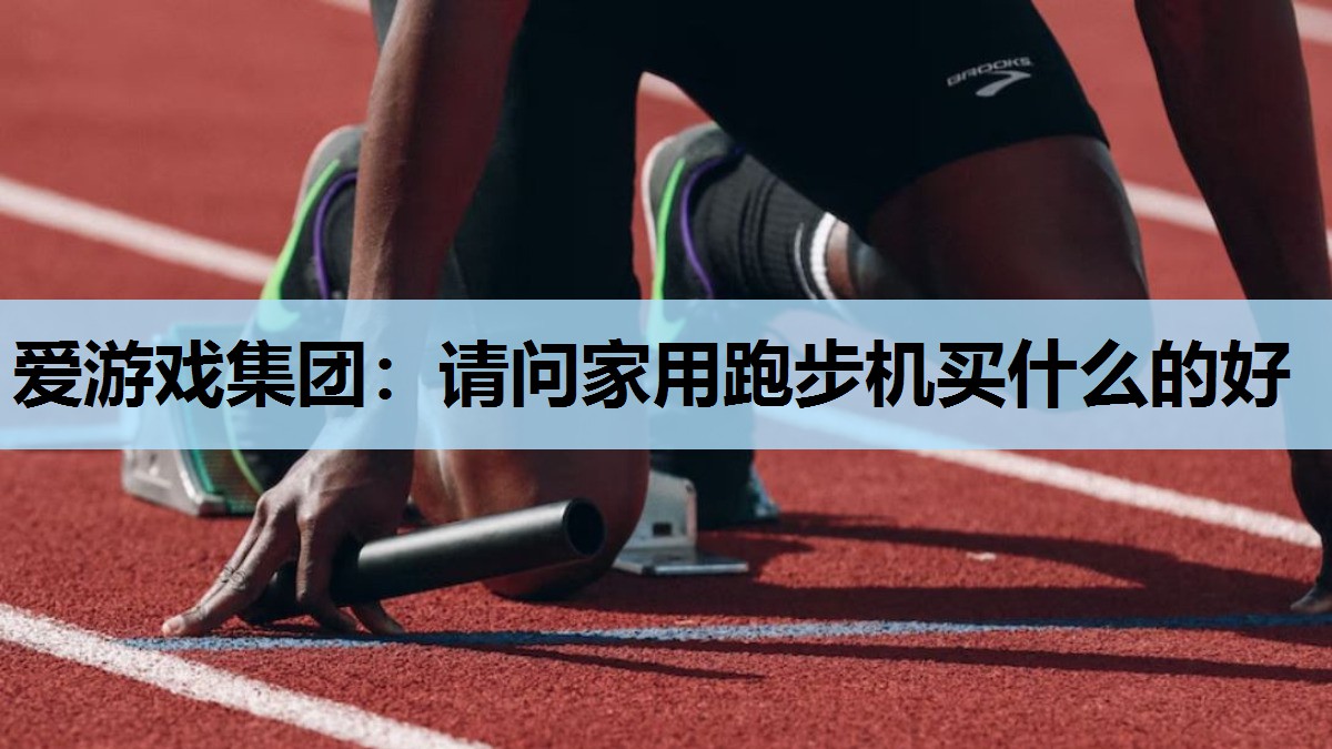 请问家用跑步机买什么的好 请问家用跑步机买什么的好