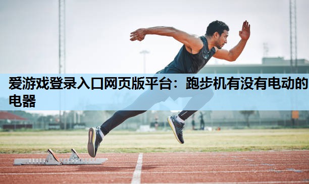 跑步机有没有电动的电器 跑步机有没有电动的电器