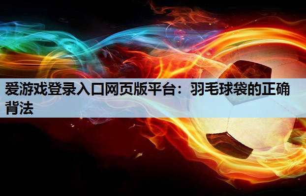 羽毛球袋的正确背法 羽毛球袋的正确背法