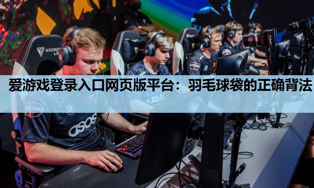 羽毛球袋的正确背法 羽毛球袋的正确背法