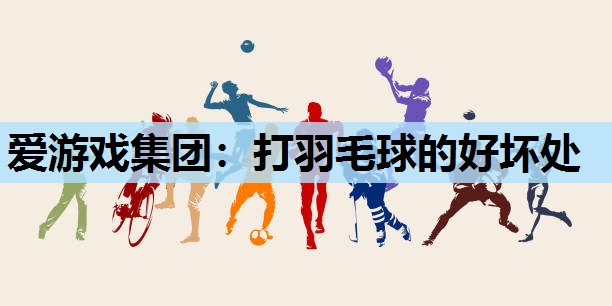 打羽毛球的好坏处