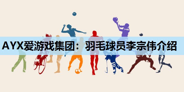 羽毛球员李宗伟介绍 羽毛球员李宗伟介绍