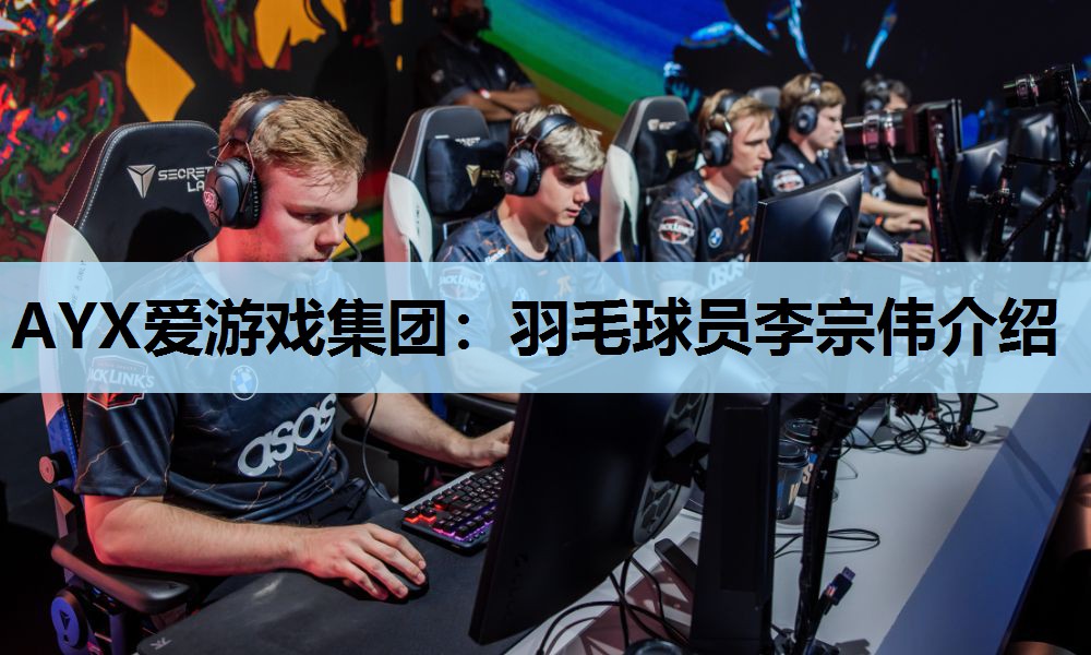 羽毛球员李宗伟介绍 羽毛球员李宗伟介绍