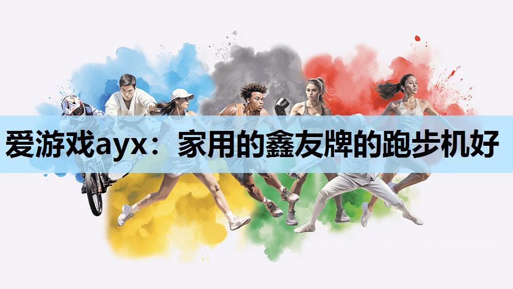 家用的鑫友牌的跑步机好 家用的鑫友牌的跑步机好
