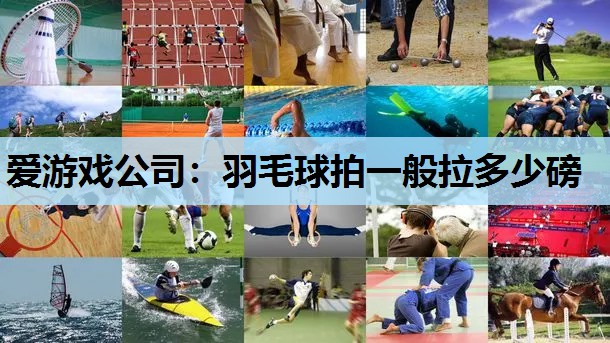 羽毛球拍一般拉多少磅 羽毛球拍一般拉多少磅
