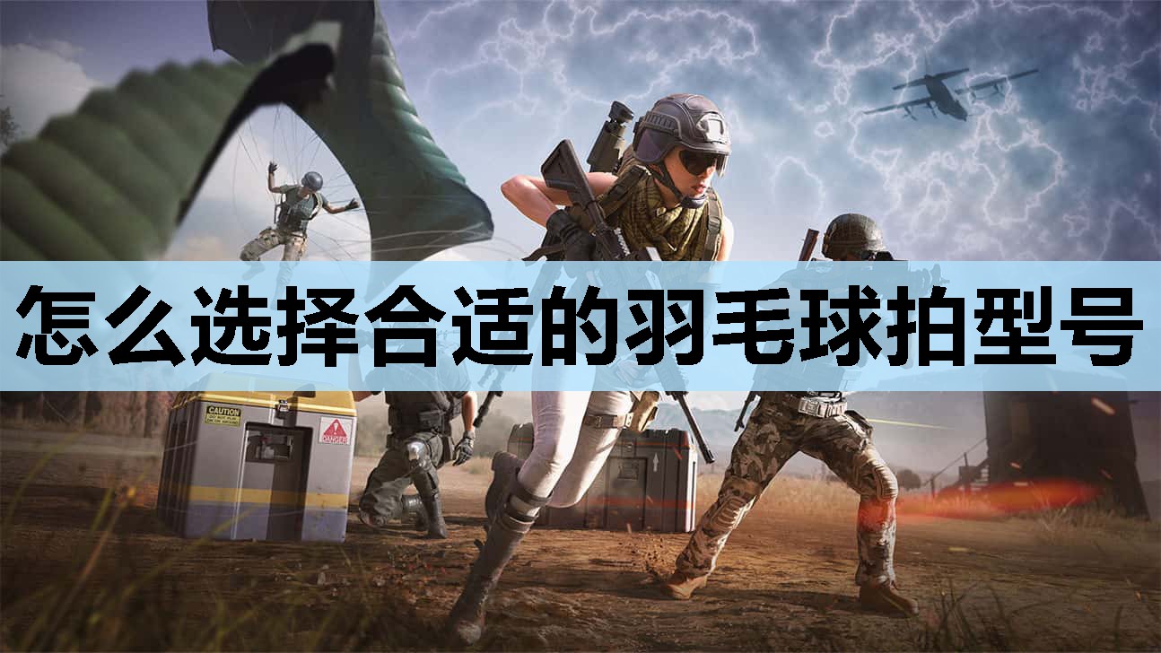 怎么选择合适的羽毛球拍型号 怎么选择合适的羽毛球拍型号