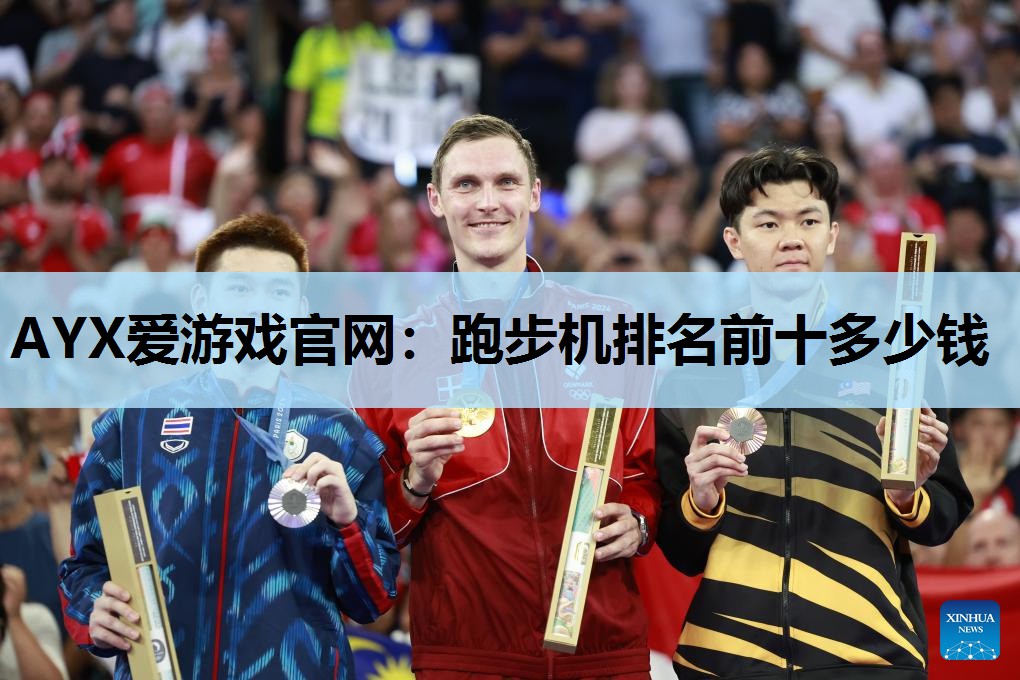 跑步机排名前十多少钱 跑步机排名前十多少钱