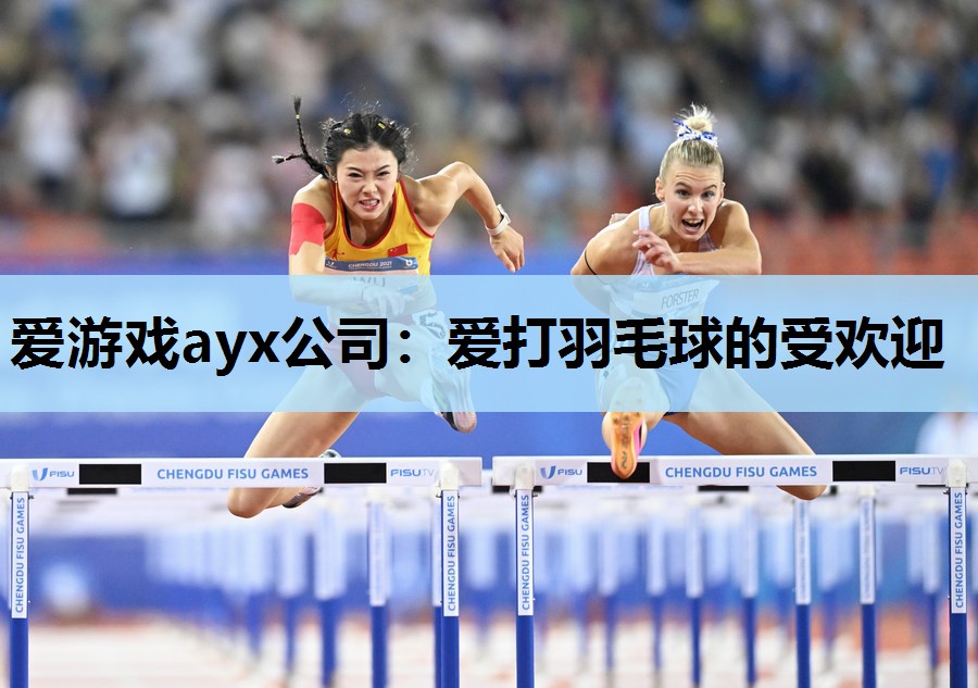 爱打羽毛球的受欢迎 爱打羽毛球的受欢迎