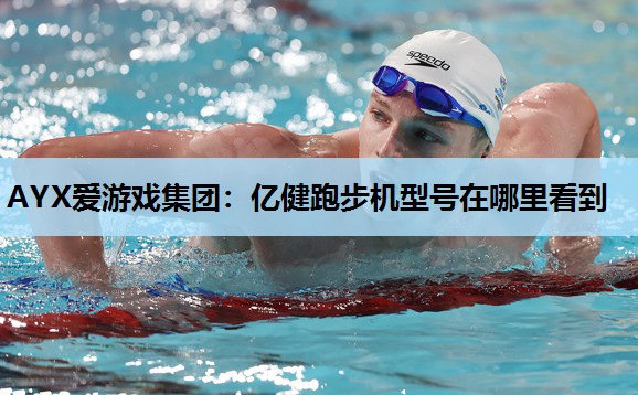 亿健跑步机型号在哪里看到 亿健跑步机型号在哪里看到